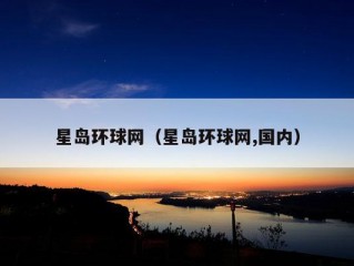 星岛环球网（星岛环球网,国内）