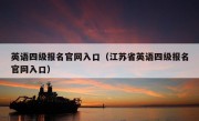 英语四级报名官网入口（江苏省英语四级报名官网入口）