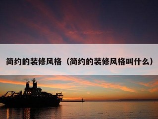 简约的装修风格（简约的装修风格叫什么）