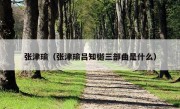 张津瑜（张津瑜吕知樾三部曲是什么）