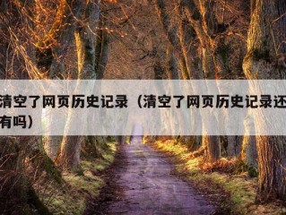 清空了网页历史记录（清空了网页历史记录还有吗）