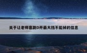 关于让老师塞跳D开最大挡不能掉的信息