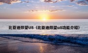 比亚迪仰望U8（比亚迪仰望u8功能介绍）