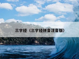 三字经（三字经拼音注音版）