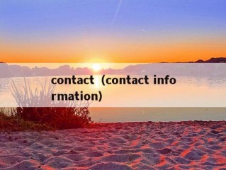 contact（contact information）