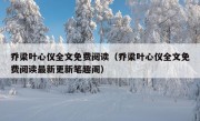 乔梁叶心仪全文免费阅读（乔梁叶心仪全文免费阅读最新更新笔趣阁）