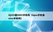 IQOO是VIVO手机吗（iqoo手机是vivo手机吗）