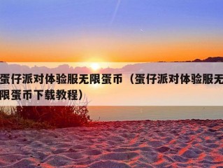 蛋仔派对体验服无限蛋币（蛋仔派对体验服无限蛋币下载教程）