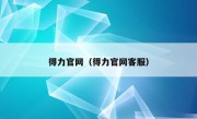 得力官网（得力官网客服）