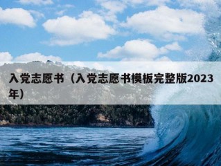 入党志愿书（入党志愿书模板完整版2023年）