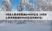 4月份人民币存款减少4609亿元（4月份人民币存款减少4609亿元代表什么）