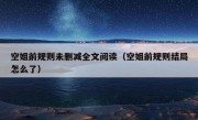 空姐前规则未删减全文阅读（空姐前规则结局怎么了）