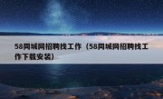 58同城网招聘找工作（58同城网招聘找工作下载安装）