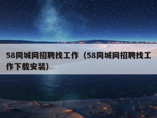 58同城网招聘找工作（58同城网招聘找工作下载安装）