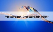 中国信鸽信息网（中国信鸽信息网查鸽网）