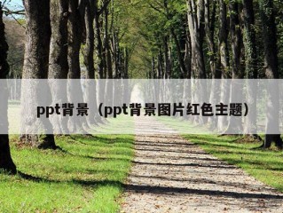 ppt背景（ppt背景图片红色主题）