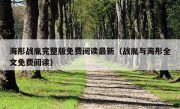 海彤战胤完整版免费阅读最新（战胤与海彤全文免费阅读）