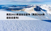 黄历2023黄道吉日查询（黄历2024黄道吉日查询）