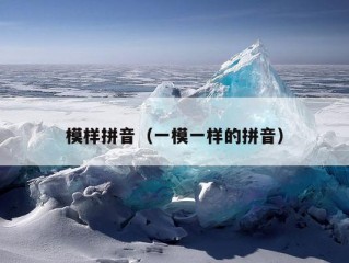 模样拼音（一模一样的拼音）