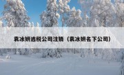 袁冰妍逃税公司注销（袁冰妍名下公司）