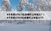 4个月卖1751.5亿彩票盯上年轻人?（4个月卖17515亿彩票盯上年轻人??）