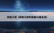 笑傲江湖（笑傲江湖李亚鹏40集高清）