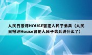 人民日报评HOUSE冒犯人民子弟兵（人民日报评House冒犯人民子弟兵说什么了）