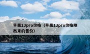 苹果13pro价格（苹果13pro价格刚出来的售价）