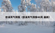 慈溪天气预报（慈溪天气预报40天 最新）