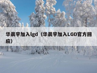 华晨宇加入lgd（华晨宇加入LGD官方回应）