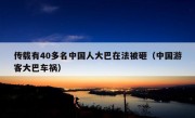 传载有40多名中国人大巴在法被砸（中国游客大巴车祸）