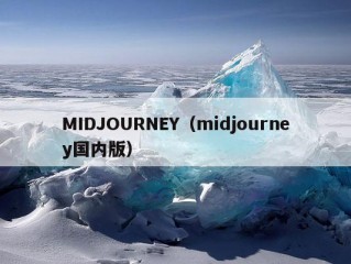 MIDJOURNEY（midjourney国内版）