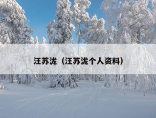 汪苏泷（汪苏泷个人资料）