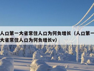 人口第一大省常住人口为何负增长（人口第一大省常住人口为何负增长v）