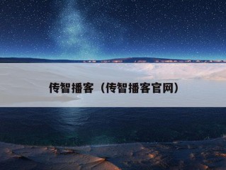 传智播客（传智播客官网）