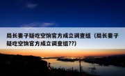 局长妻子疑吃空饷官方成立调查组（局长妻子疑吃空饷官方成立调查组??）