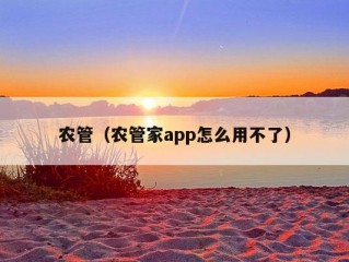 农管（农管家app怎么用不了）