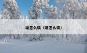 垣怎么读（坦怎么读）