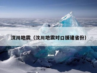 汶川地震（汶川地震对口援建省份）