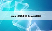 gmail邮箱注册（gmail邮箱）