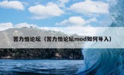 苦力怕论坛（苦力怕论坛mod如何导入）