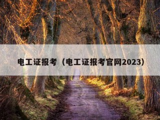 电工证报考（电工证报考官网2023）