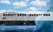 透水砖生产厂家哪家好（透水砖生产厂家哪家好）