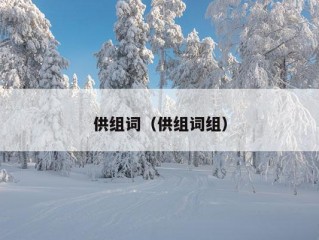 供组词（供组词组）