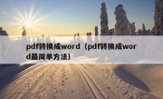 pdf转换成word（pdf转换成word最简单方法）