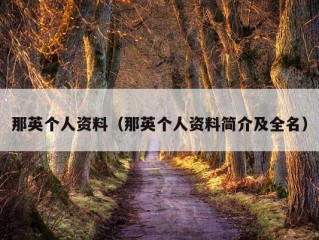 那英个人资料（那英个人资料简介及全名）