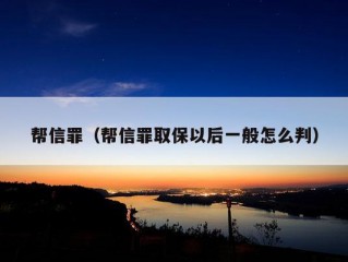 帮信罪（帮信罪取保以后一般怎么判）