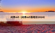 问界m5（问界m5落地价2024）