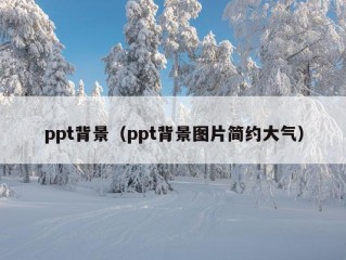 ppt背景（ppt背景图片简约大气）