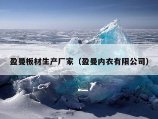 盈曼板材生产厂家（盈曼内衣有限公司）